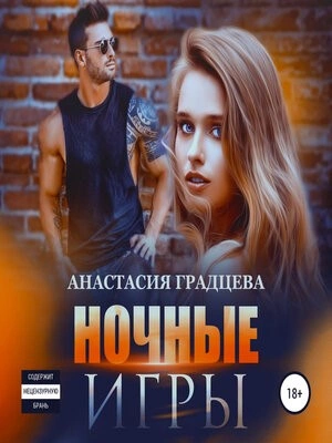 Ночные игры - Анастасия Градцева - Библиотека аудиокниг