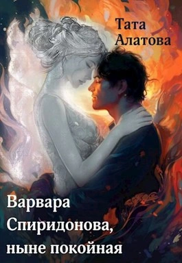 Варвара Спиридонова, ныне покойная - Тата Алатова - Библиотека аудиокниг