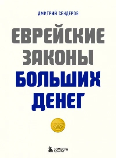 Еврейские законы больших денег - Дмитрий Сендеров - Библиотека аудиокниг