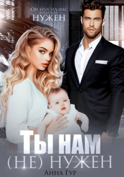 Ты нам (не) нужен - Анна Гур - Библиотека аудиокниг