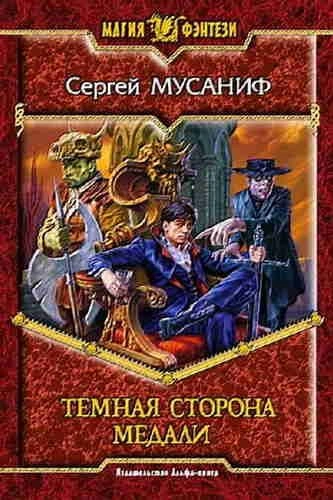 Темная сторона медали - Сергей Мусаниф - Библиотека аудиокниг