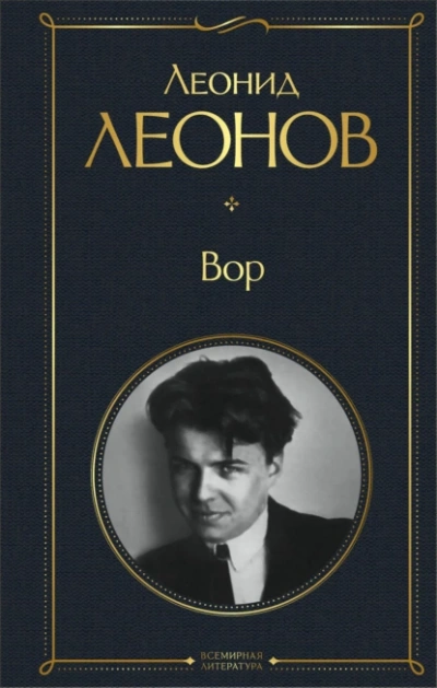 Вор - Леонид Леонов - Библиотека аудиокниг