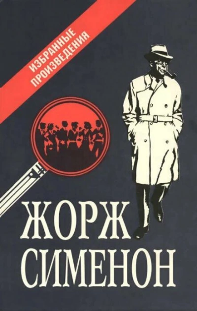 Сборник детективов - Жорж Сименон - Библиотека аудиокниг