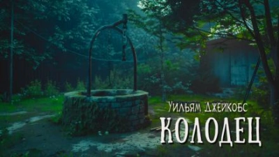 Колодец - Уильям Уаймарк Джейкобс - Библиотека аудиокниг