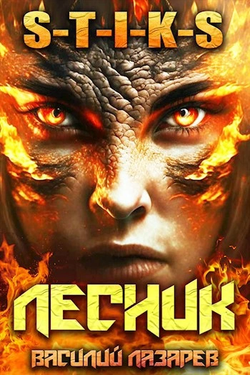 И пришёл Лесник! Книга 5 - Василий Лазарев - Библиотека аудиокниг