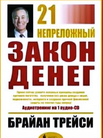 21 Непреложный Закон Денег - Брайан Трейси - Библиотека аудиокниг