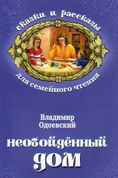 Необойдённый дом - Владимир Одоевский - Библиотека аудиокниг