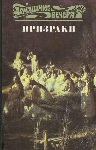 Пять вечеров: Призраки - Библиотека аудиокниг