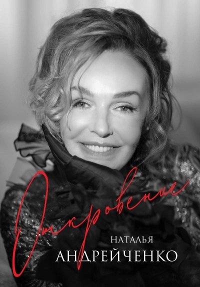 Откровение - Наталья Андрейченко - Библиотека аудиокниг
