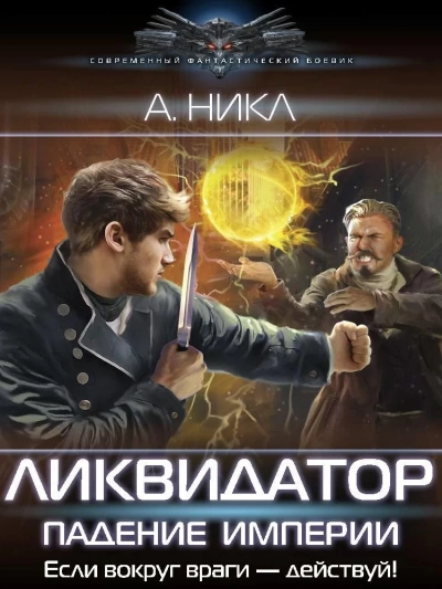 Ликвидатор. Падение империи - А. Никл - Библиотека аудиокниг