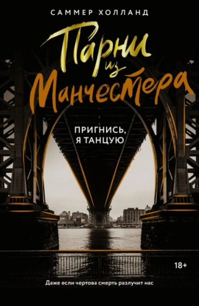 Пригнись, я танцую - Саммер Холланд - Библиотека аудиокниг