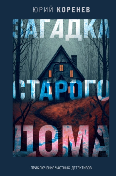 Загадка старого дома. Приключения частных детективов - Юрий Коренев - Библиотека аудиокниг