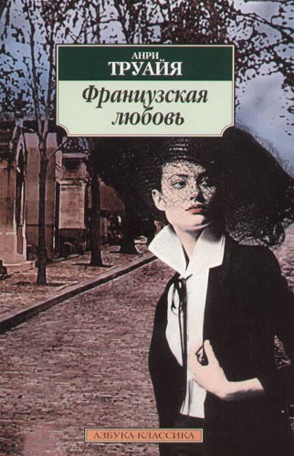 Французская любовь - Анри Труайя - Библиотека аудиокниг