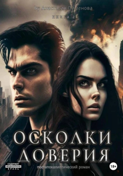 Осколки доверия - Анастасия Пименова - Библиотека аудиокниг