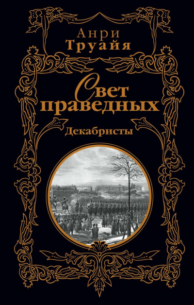 Свет праведных. Том 1-2 - Анри Труайя - Библиотека аудиокниг
