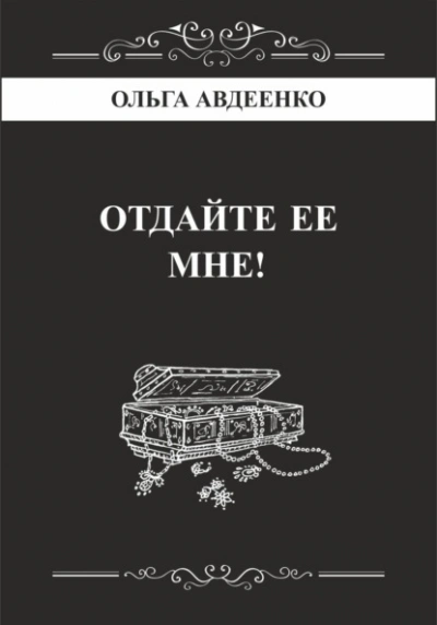 Отдайте ее мне! - Ольга Авдеенко - Библиотека аудиокниг