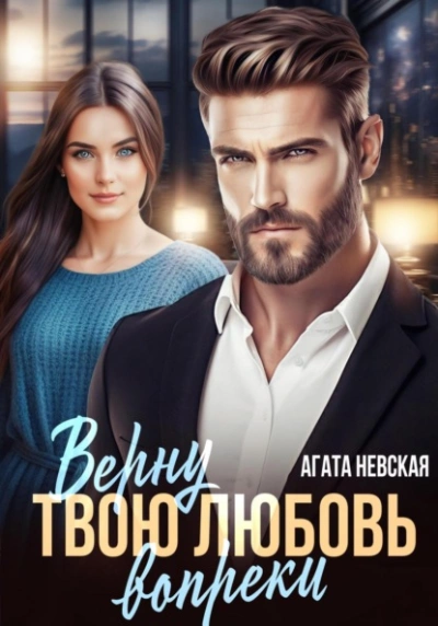 Верну твою любовь вопреки - Агата Невская - Библиотека аудиокниг