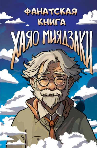 Фанатская книга Хаяо Миядзаки - Библиотека аудиокниг