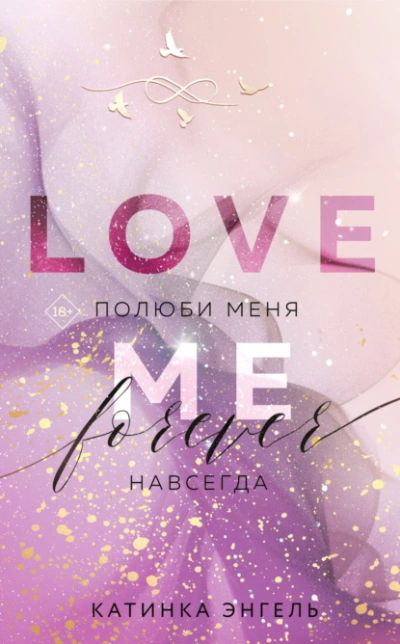 Полюби меня. Навсегда - Катинка Энгель - Библиотека аудиокниг