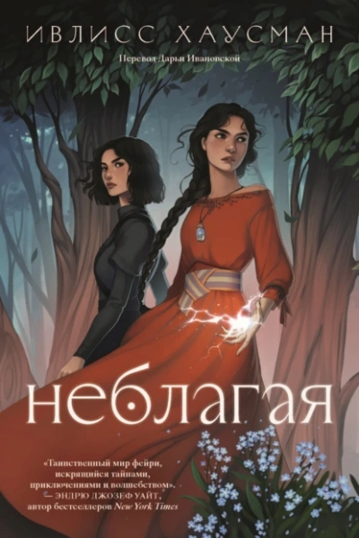 Неблагая - Ивлисс Хаусман - Библиотека аудиокниг