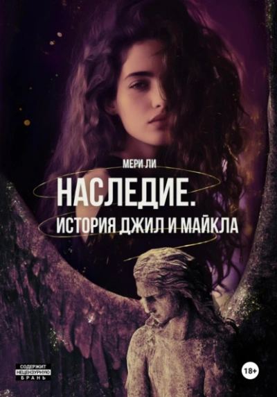 Наследие. История Джил и Майкла - Мери Ли - Библиотека аудиокниг
