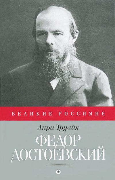 Федор Достоевский - Анри Труайя - Библиотека аудиокниг