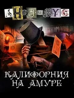 Калифорния на Амуре - Анонимус Проект - Библиотека аудиокниг