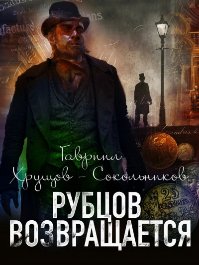 Рубцов возвращается - Гавриил Хрущов-Сокольников - Библиотека аудиокниг