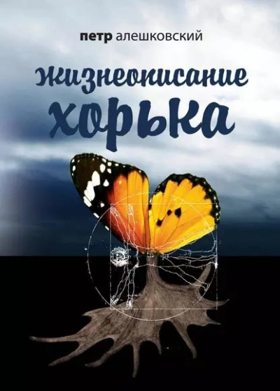 Жизнеописание Хорька - Петр Алешковский - Библиотека аудиокниг