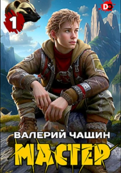 Мастер - Валерий Чащин - Библиотека аудиокниг