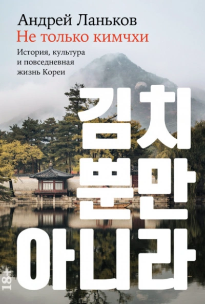 Не только кимчхи: История, культура и повседневная жизнь Кореи - Андрей Ланьков - Библиотека аудиокниг