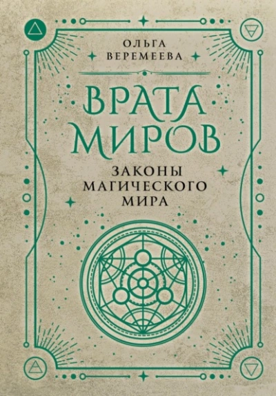 Врата миров. Законы магического мира - Ольга Веремеева - Библиотека аудиокниг