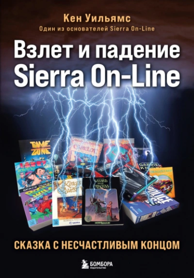Взлет и падение Sierra On-Line. Сказка с несчастливым концом - Кен Уильямс - Библиотека аудиокниг