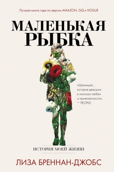 Маленькая рыбка. История моей жизни - Бреннан-Джобс Лиза - Библиотека аудиокниг