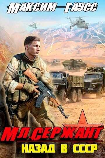 Мл. сержант. Назад в СССР. Книга 3 - Максим Гаусс - Библиотека аудиокниг