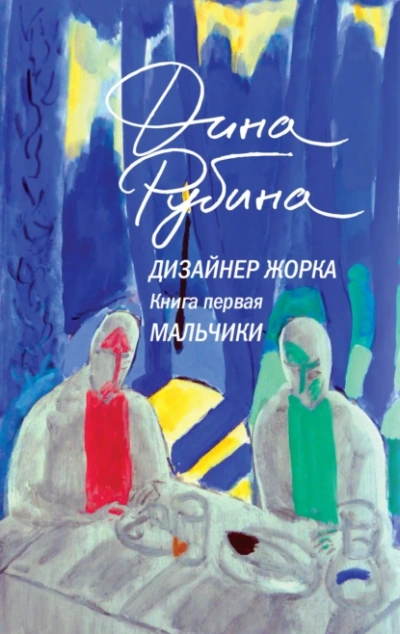Мальчики - Дина Рубина - Библиотека аудиокниг