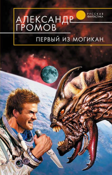 Первый из могикан - Александр Громов - Библиотека аудиокниг