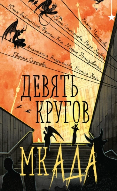 Девять кругов мкАДА (Сборник) - Библиотека аудиокниг