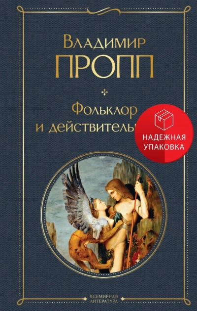 Фольклор и действительность - Владимир Пропп - Библиотека аудиокниг