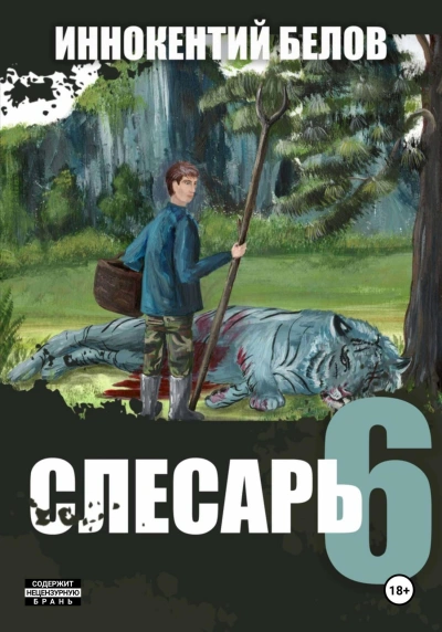 Слесарь 6 - Иннокентий Белов - Библиотека аудиокниг