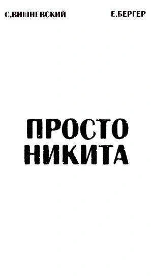 Просто Никита: Солдат - Сергей Вишневский, Евгений Бергер - Библиотека аудиокниг