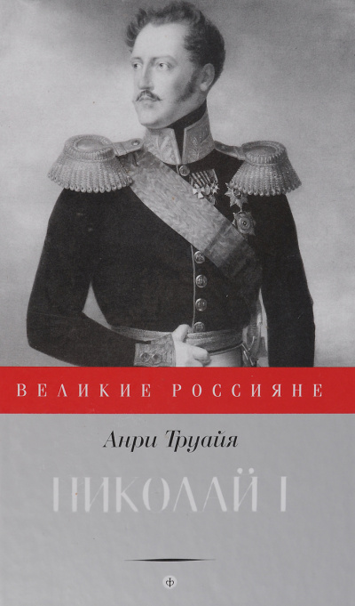Николай Первый - Анри Труайя - Библиотека аудиокниг