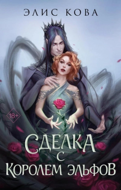 Сделка с королем эльфов - Элис Кова - Библиотека аудиокниг