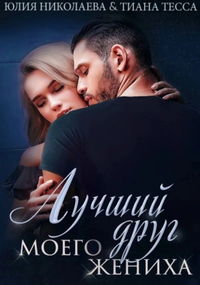Лучший друг моего жениха - Юлия Николаева, Тиана Тесса - Библиотека аудиокниг