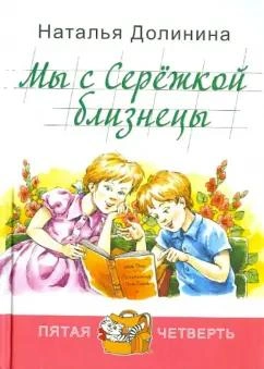 Мы с Серёжкой близнецы - Наталья Долинина - Библиотека аудиокниг