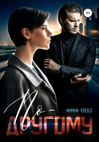 По-другому - Анна Евдо - Библиотека аудиокниг