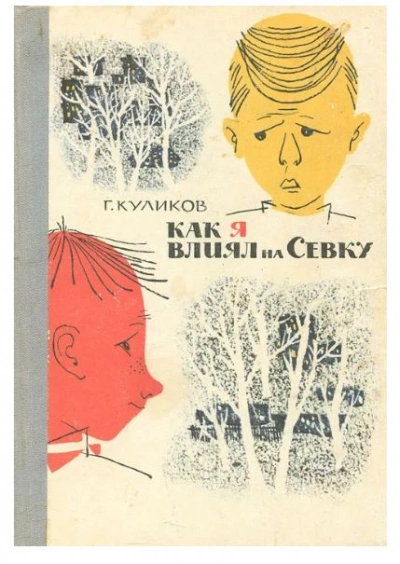 Как я влиял на Севку - Геомар Куликов - Библиотека аудиокниг