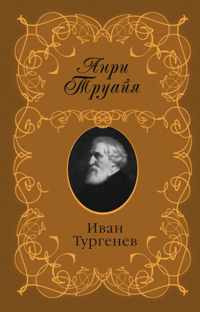 Иван Тургенев - Анри Труайя - Библиотека аудиокниг
