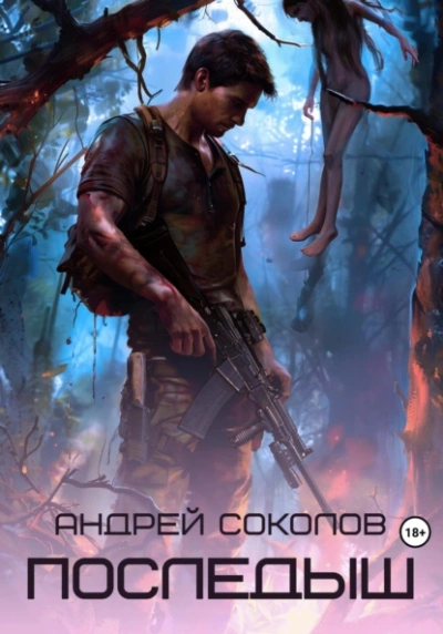 Последыш - Андрей Соколов - Библиотека аудиокниг