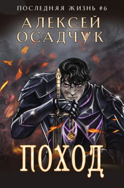 Поход - Алексей Осадчук - Библиотека аудиокниг